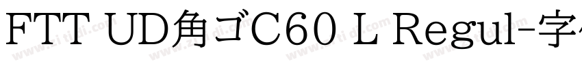 FTT UD角ゴC60 L Regul字体转换